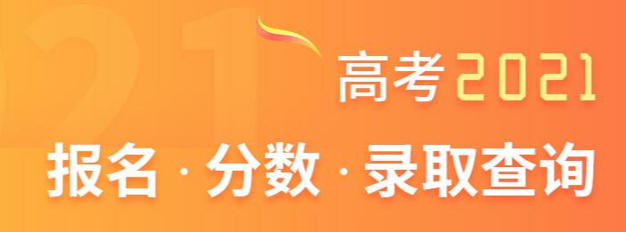 各地高考成绩今起陆续公布 2021各省市高考查分网址渠道汇总