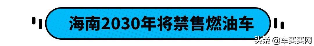 海南2030年全面禁止销售燃油汽车是怎么回事，关于海南2030年全面禁止销售燃油汽车吗的新消息。