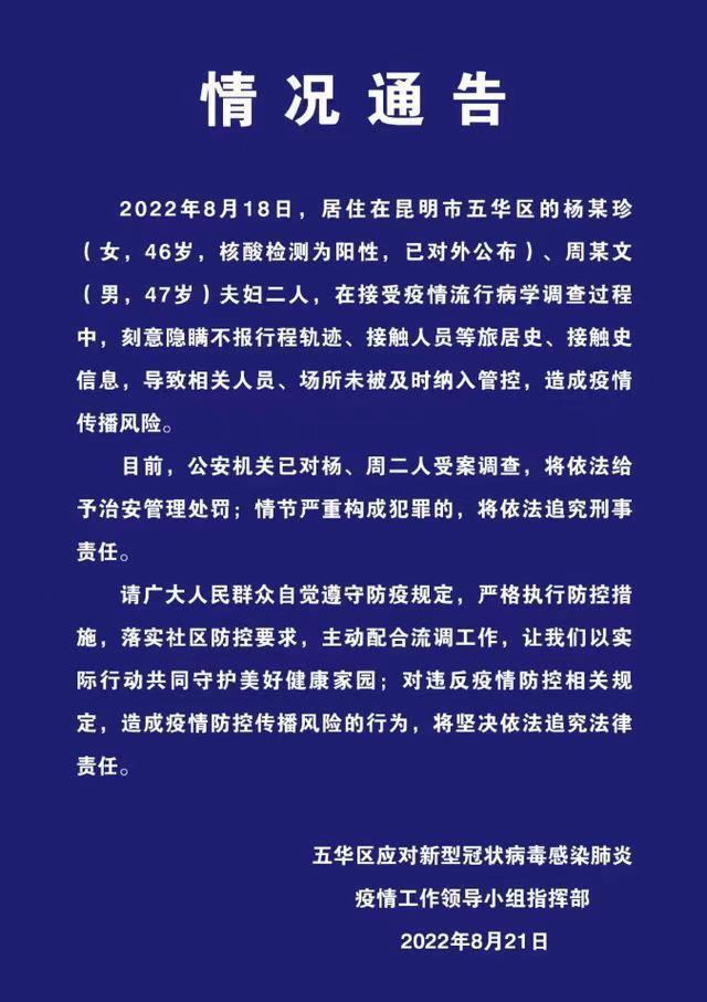 昆明一对夫妻刻意隐瞒行程被受案调查 刻意隐瞒不报行程昆明一对夫妇被受案调查