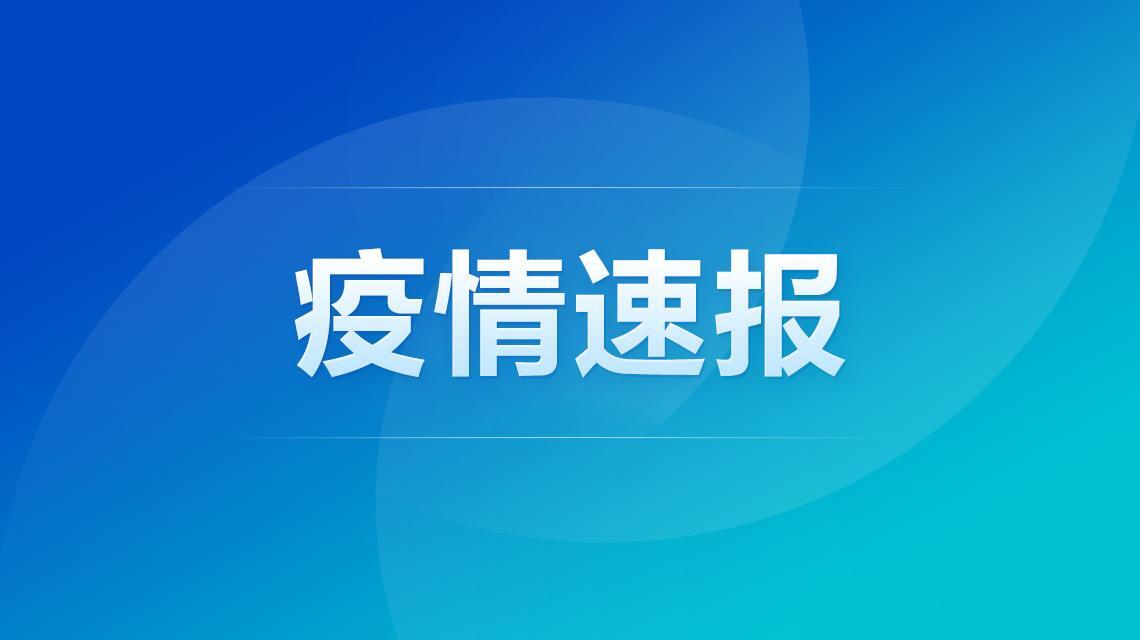 31省区市新增确诊144例本土126例 1月21日31省区市疫情最新消息