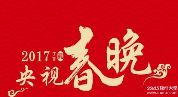 2017春晚节目单曝光 春晚节目单2017完整版