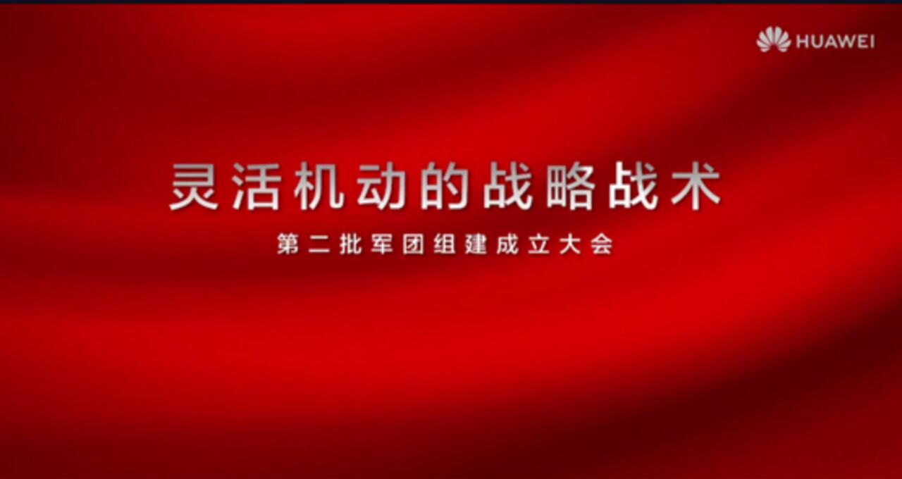 华为成立第三批5个军团及系统部是怎么回事，关于华为成立5大军团的新消息。