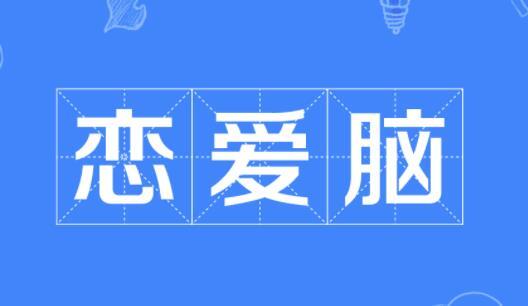 郑爽回应恋爱脑说了什么 郑爽恋爱脑是什么梗