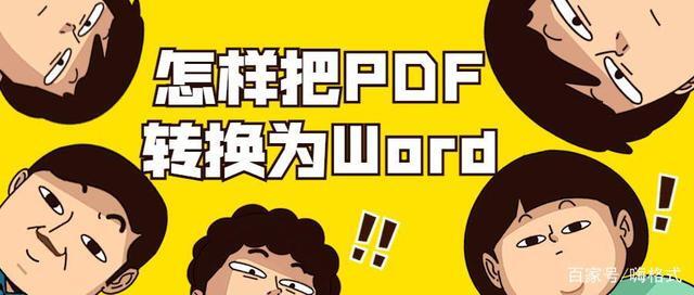 pdf to word 免费将pdf转换成word pdf to word converter