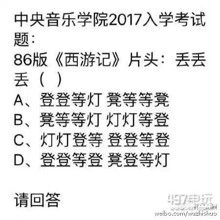 86版西游记片头曲丢丢丢后面是什么 答案：登登等灯 凳等等凳？