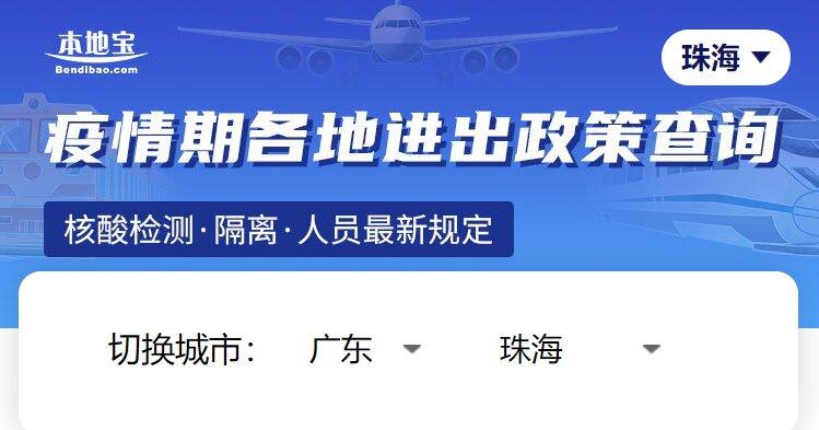 珠海疫情封闭地区有哪些？珠海疫情解封时间 2021出入珠海最新规定