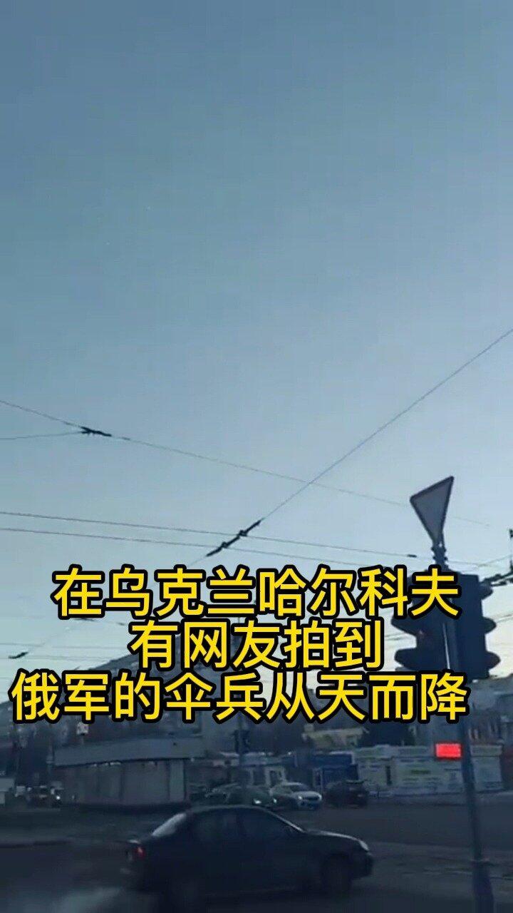 乌克兰战机在卢甘斯克地区被击落 网友拍到俄伞兵从天而降