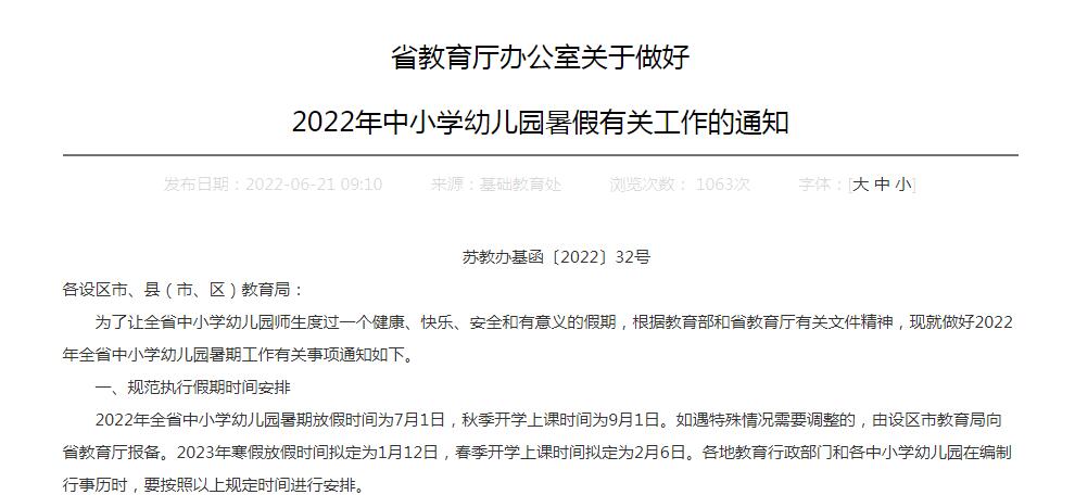 江苏省中小学幼儿园7月1日放暑假是怎么回事，关于7月1日开始放假 江苏省中小学幼儿园暑期放假时间确定的新消息。