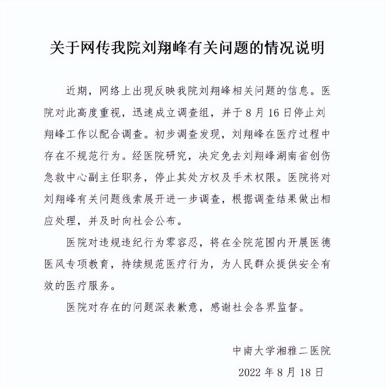 湘雅二院医生刘翔峰本人发声是怎么回事，关于湘雅二院医生刘翔峰本人发声视频的新消息。