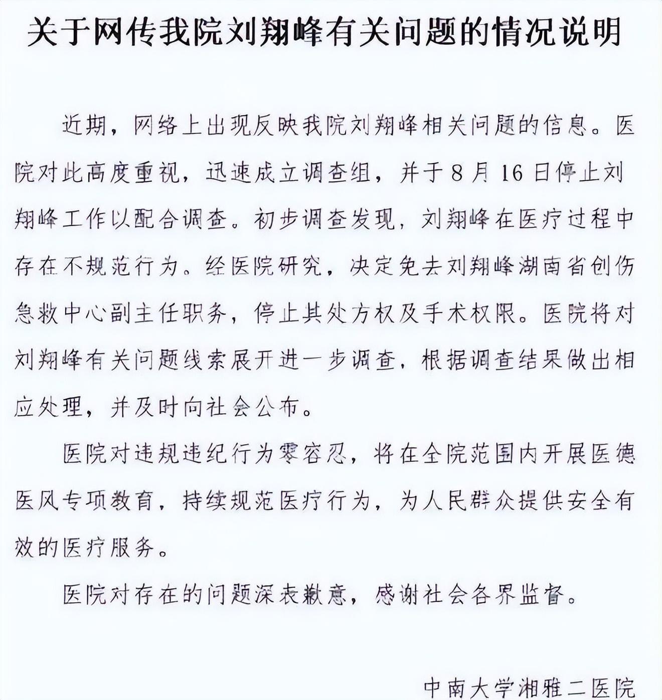 湘雅二院医生刘翔峰本人发声是怎么回事，关于湘雅二院医生刘翔峰本人发声视频的新消息。