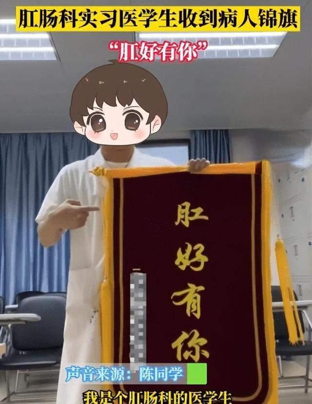 肛肠科实习医生收到锦旗写肛好有你 广西一肛肠科医生收到病人锦旗写着“肛好有你”