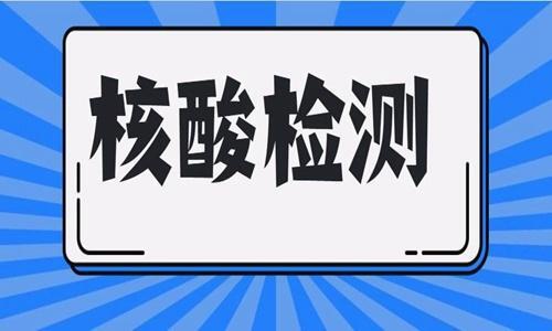 核酸检测结果一直没出来怎么回事怎么查询?核酸检测结果一直没出来找谁咨询？