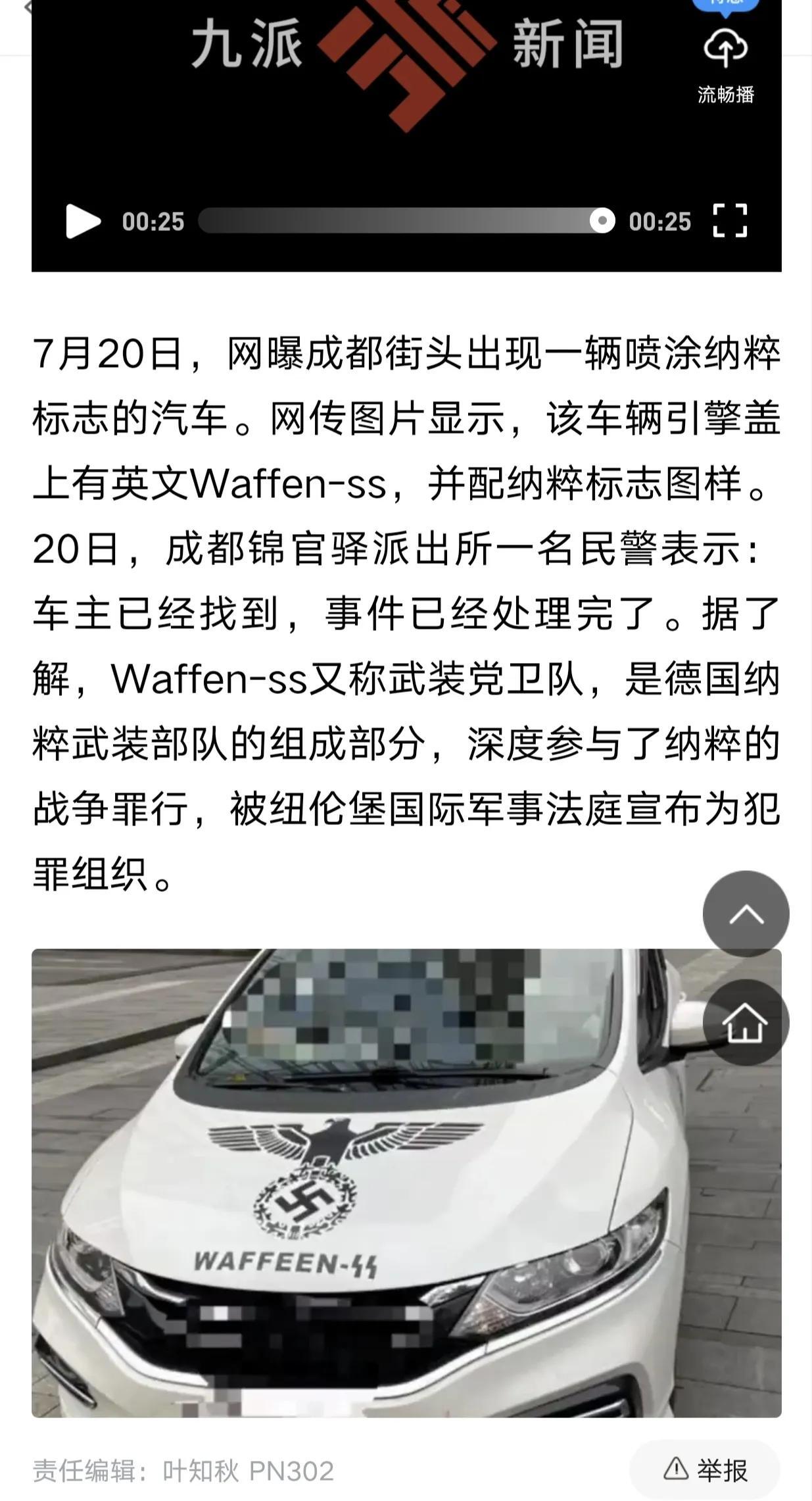 成都闹市出现纳粹标志汽车是怎么回事，关于像纳粹标志的车的新消息。