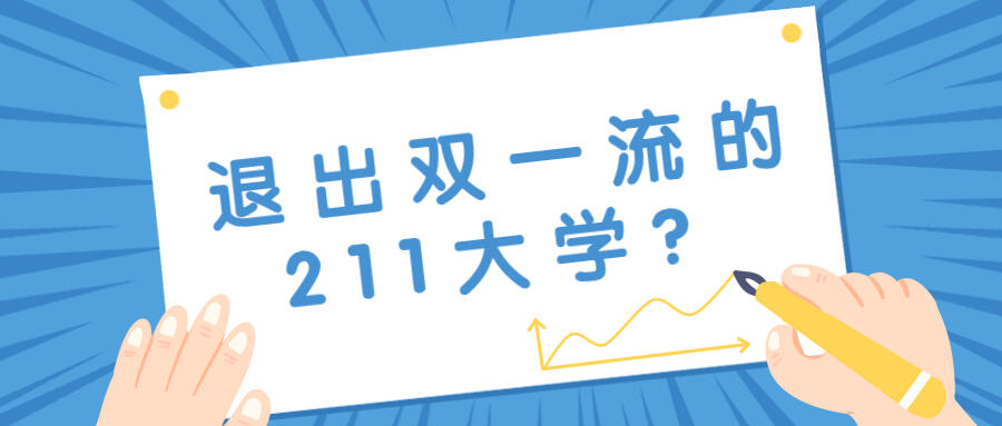 被踢出双一流的三所大学 被踢出双一流的三所大学是什么