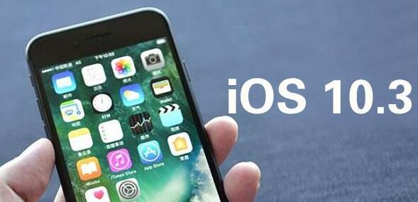 ios10.3怎么样好用吗？iOS 10.3上手评测