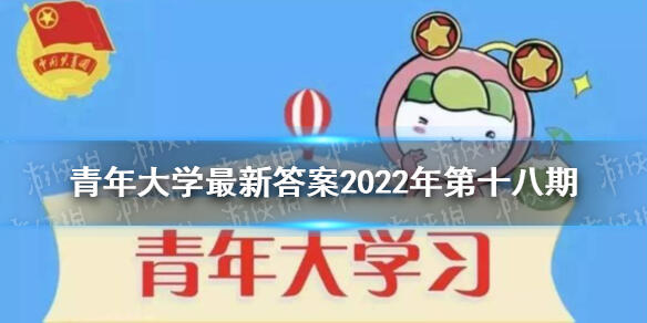 青年大学最新答案2022年第十九期 青年大学习最新一期的题目答案