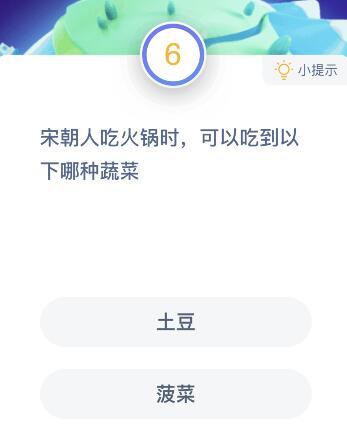 蚂蚁庄园12月16日今日答案大全 宋朝人吃火锅时可以吃到以下哪种蔬菜？