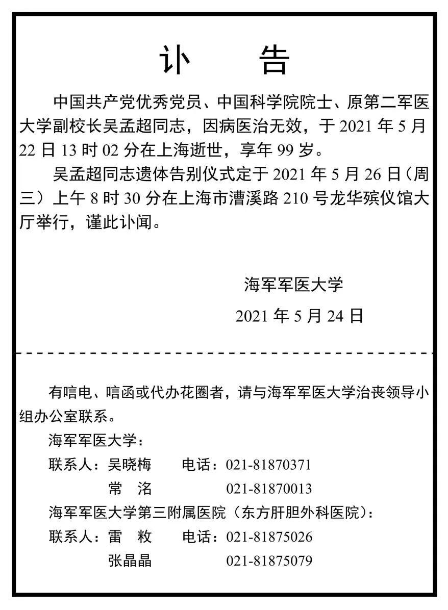 吴孟超什么时候去的世?中国肝胆外科之父吴孟超逝世