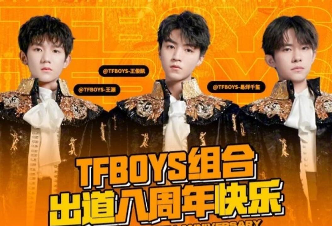 网传TFBOYS八月将出新歌是怎么回事，关于tfboys八周年有新歌吗的新消息。