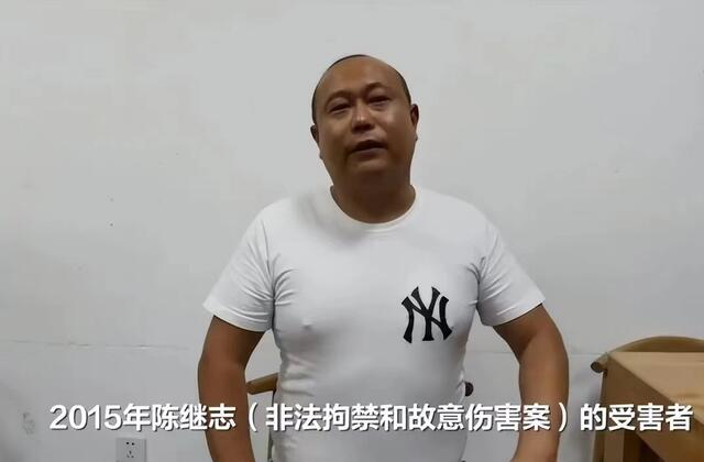 男子称曾被陈继志等殴打险被活埋 曾被唐山陈继志非法拘禁者发声