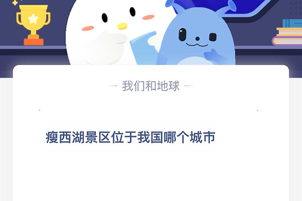 蚂蚁庄园今日答案 瘦西湖在哪？为什么皮肤越抓越痒？