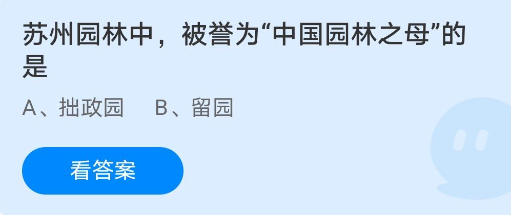 中国园林之母蚂蚁庄园 蚂蚁庄园5.1答案 苏州园林被誉为