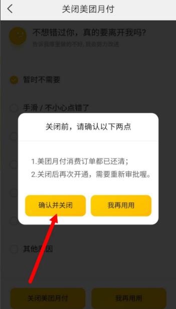 美团月付怎么关闭 具体操作步骤