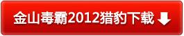 金山毒霸2012(猎豹)正式版[9月1日]