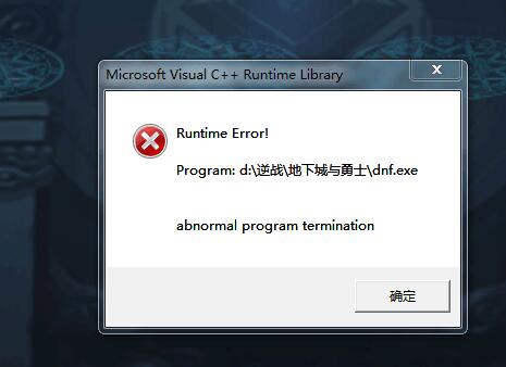 玩地下城与勇士时提示需要Microsoft Visual C    Runtime Library时该如何解决？