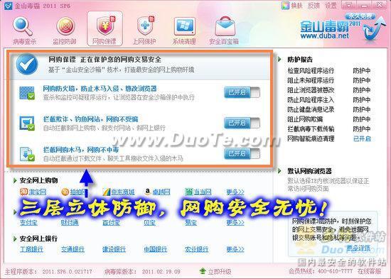 网购安全无忧 金山毒霸2011 SP6正式版评测