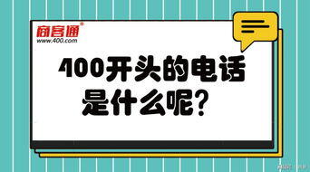 400开头的电话都是些什么电话,400开头的电话都是些什么电话？