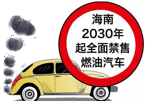 海南将禁售燃油汽车是怎么回事，关于海南将禁售燃油汽车吗的新消息。