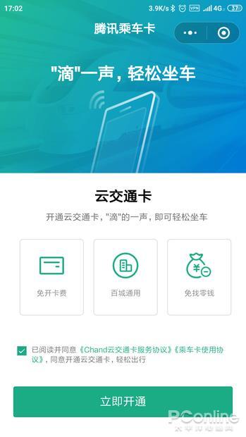 手机瞬间变身公交卡 教你开通微信腾讯乘车卡