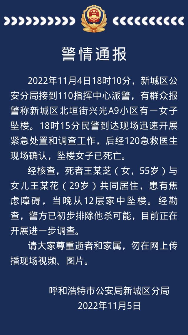 内蒙古呼和浩特一女子坠亡 警方通报,究竟是怎么一回事?