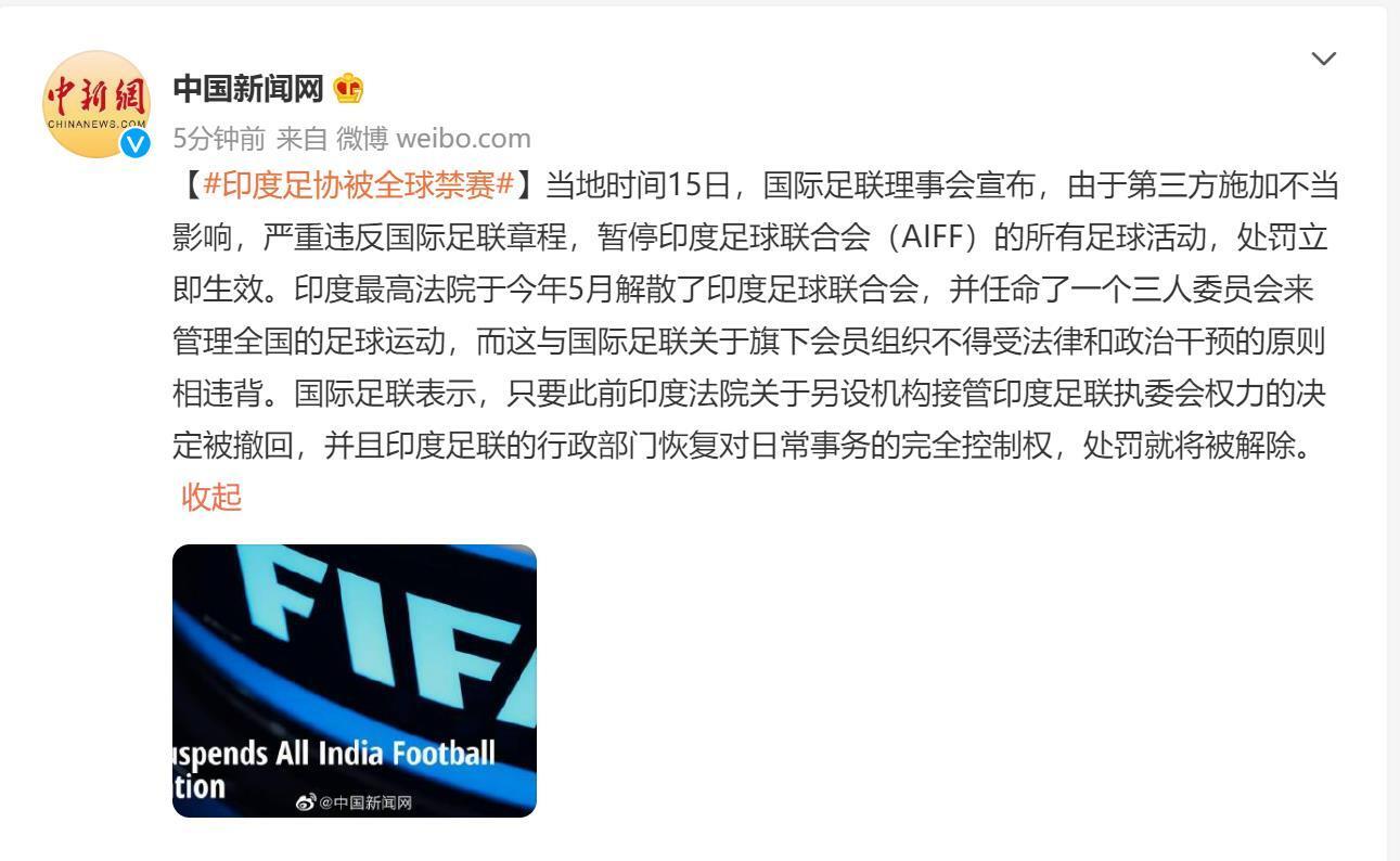 印度足协被全球禁赛是怎么回事，关于印度足协被全球禁赛多久的新消息。