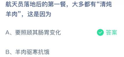 蚂蚁庄园3.12答案：航天员落地后的第一餐、洗衣机需要定期清洁吗