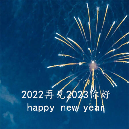 2022再见2023你好图片 2022再见2023你好唯美朋友圈配图