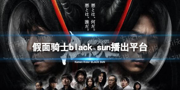 假面骑士black sun资源 假面骑士black sun在线观看 假面骑士black sun在线观看地址