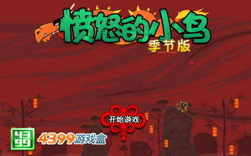 龙年新玩法 《愤怒的小鸟：龙年版》登陆4399游戏盒