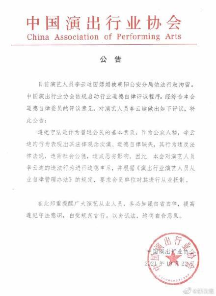 中国演出行业协会对李云迪进行从业抵制 中演协对李云迪进行从业抵制