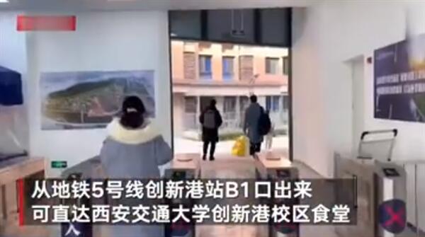 西安一地铁可直达高校食堂线路曝光 网友直呼羡慕一步到胃