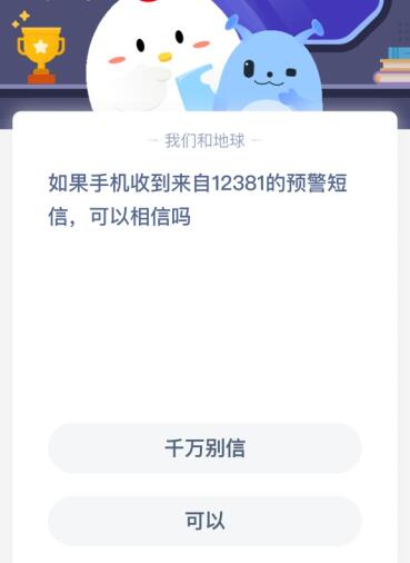 如果手机收到来自12381的预警短信，可以相信吗？