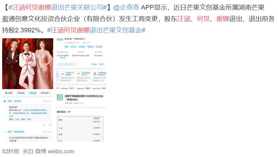 汪涵何炅谢娜退出芒果关联公司什么情况？网曝快本更换主持阵容