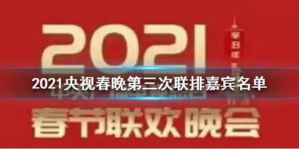 2021央视春晚联排有哪些嘉宾 2021央视春晚嘉宾名单