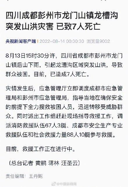 彭州山洪已致7人死亡是怎么回事，关于四川彭州山洪已致7人死亡的新消息。