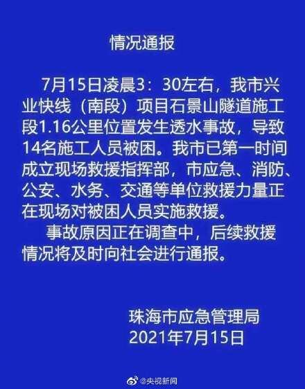 珠海一隧道透水事故14人被困 现场最新情况曝光