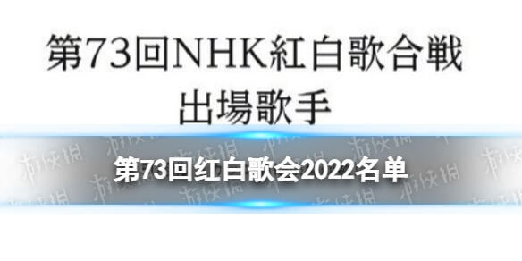 红白歌会2022歌单 NHK2022红白歌合战演出顺序一览