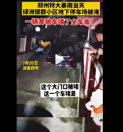 郑州奔驰堵了全车库什么情况?不愿自己车被淹导致全车库被淹