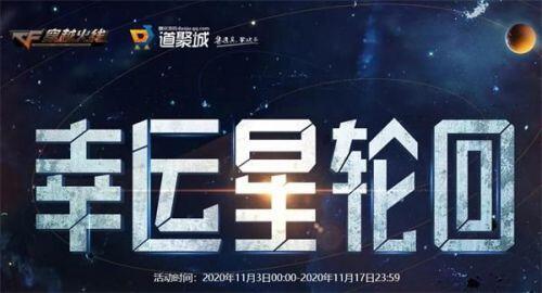 CF11月幸运星轮回活动怎么参加?抽奖活动地址分享