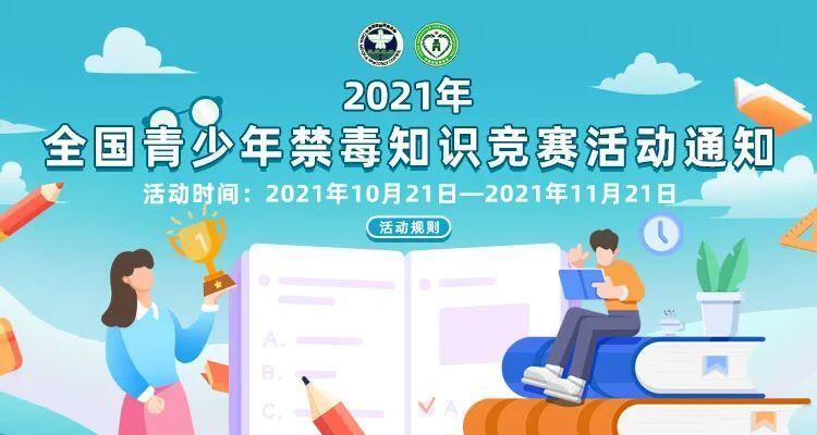 2022年全国青少年禁毒知识竞赛小学组题库 答案 禁毒知识竞赛登录入口2022